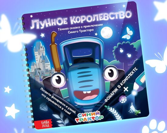 Книга с фонариком «Лунное королевство», 22×22 см, 24 стр., Синий трактор