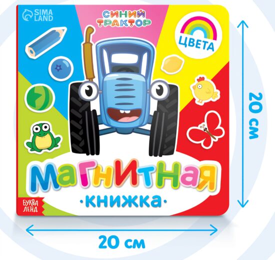 Магнитная книжка «Изучаем цвета» «Синий трактор»