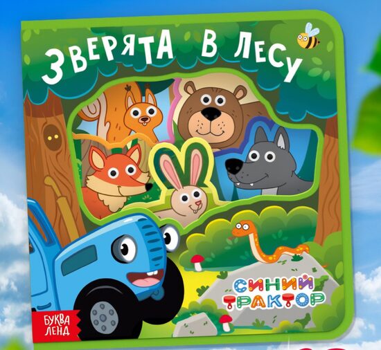 Мягкая книжка EVA «Зверята в лесу», 12 стр., Синий трактор
