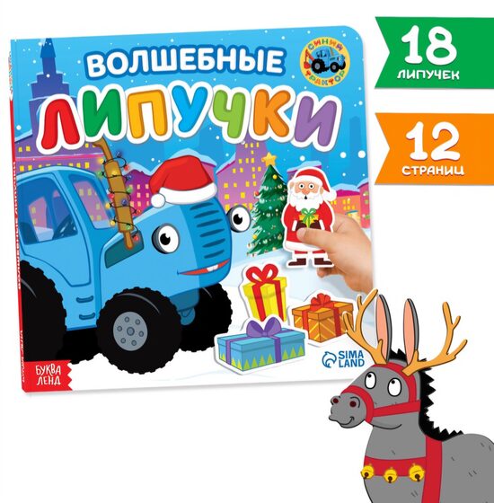 Книга картонная с липучками «Волшебные липучки», 12 стр., Синий трактор
