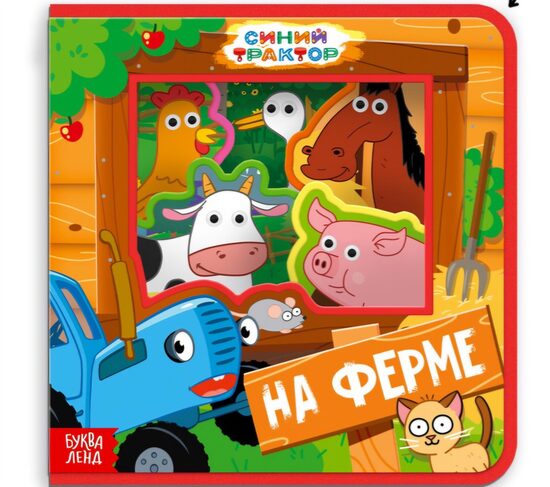 Mīksta EVA grāmata "Dzīvnieki fermā", 12 lappuses. Zilais traktors