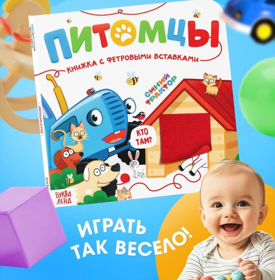 Grāmata ar filca ieliktņiem "Mājdzīvnieki", 18x18 cm, 12 lappuses, Zilais traktors