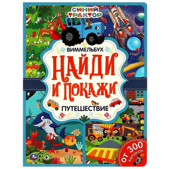 Ceļojums. Atrodi un parādi. ZILAIS TRAKTORS