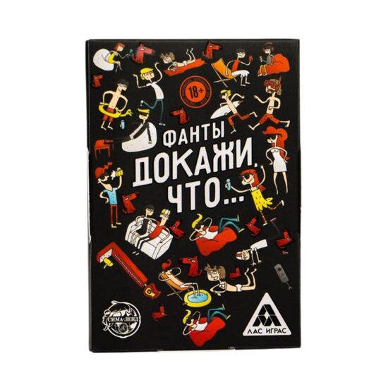 Фанты «Докажи, что...», 20 карт, 18+