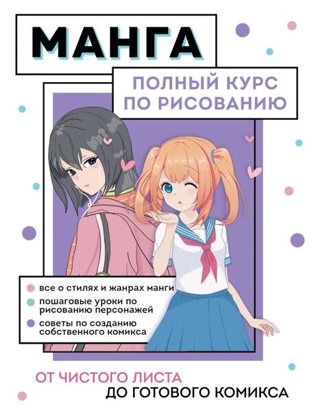 Manga. Pilns kurss zīmēšanā. No tukšas lapas līdz gatavam komiksam