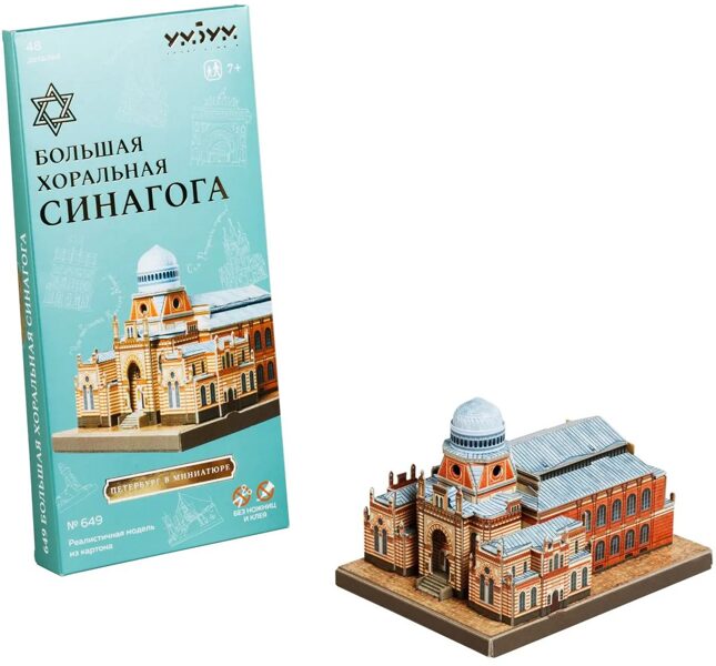 UmBum 649 "Lielā korālā sinagoga" Sanktpēterburga miniatūrā