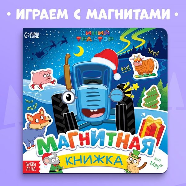 Магнитная книжка, 28 магнитов, Синий трактор  