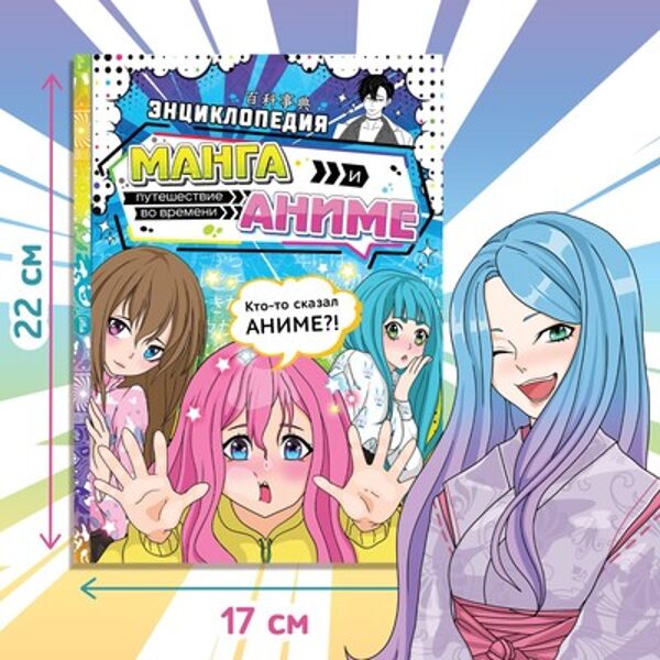 Enciklopēdija cietajos vākos “Manga un Anime. Ceļojums laikā"