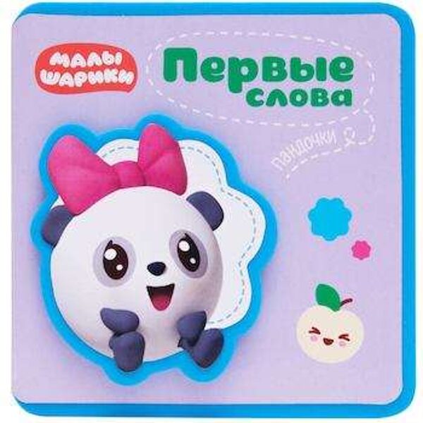 Pirmie vārdi Mazuļiem. Pirmie vārdi Pandai