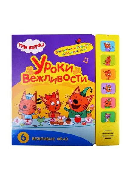Trīs kaķi. Pieklājības stundas