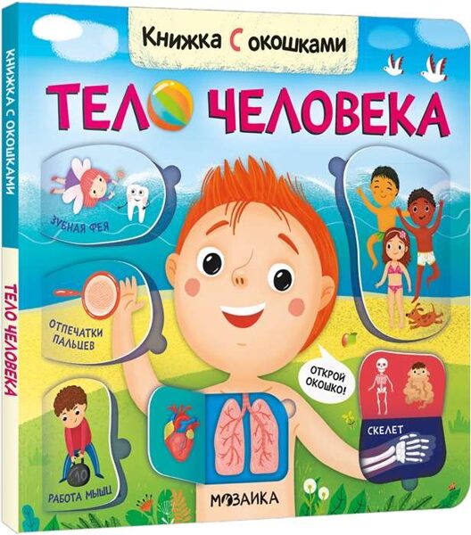 Grāmata ar logiem. Cilvēka ķermenis