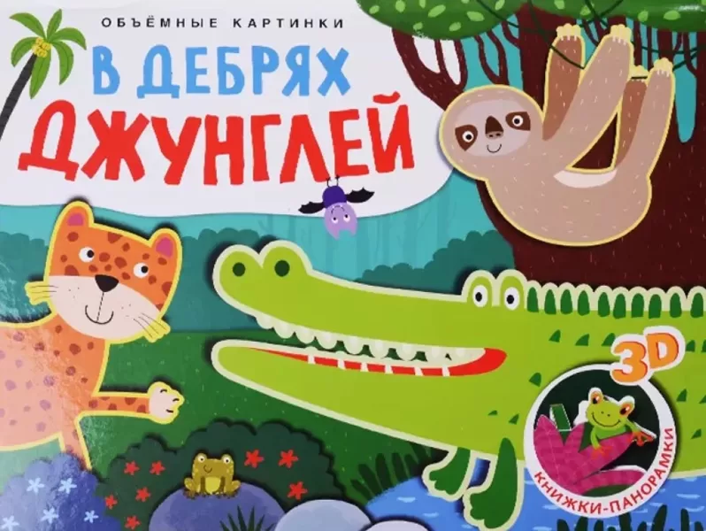 Grāmata Apjomīgas bildes. Džungļu dziļumos