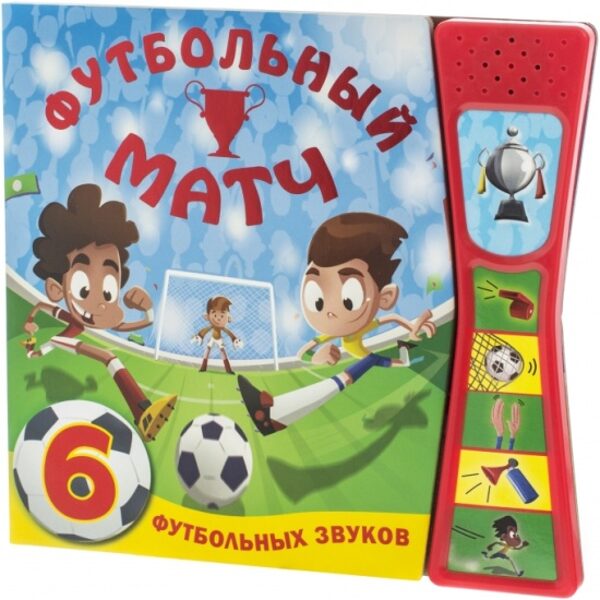 Grāmata ar skaņām. Futbola spēle (Mozaleva O.)