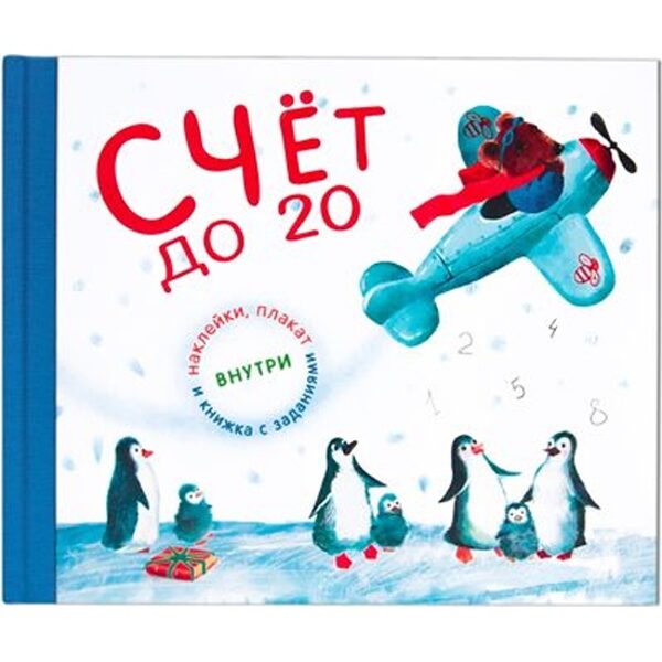 Книга Подарочная книга. Счет до 20 (Магай Н.)