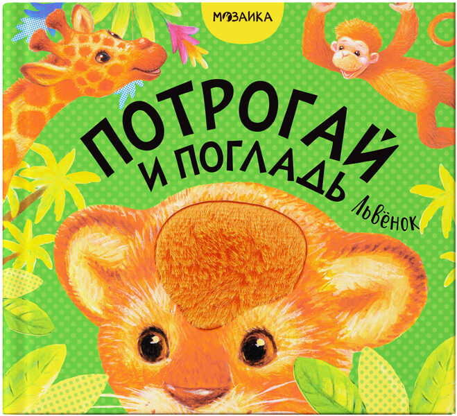 Lauvas mazulis (Pieskāriens un glāstīšana), taustes grāmata