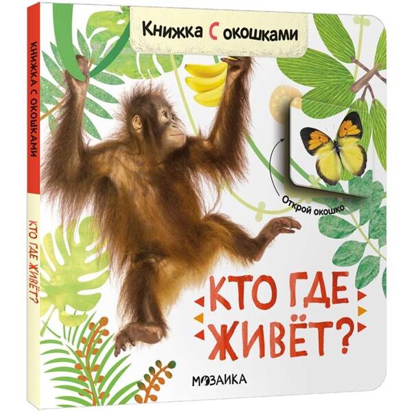 Kurš kur dzīvo? Grāmatiņa ar logiem
