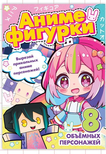 Papīra figūriņas, A4, 36 lpp., Anime
