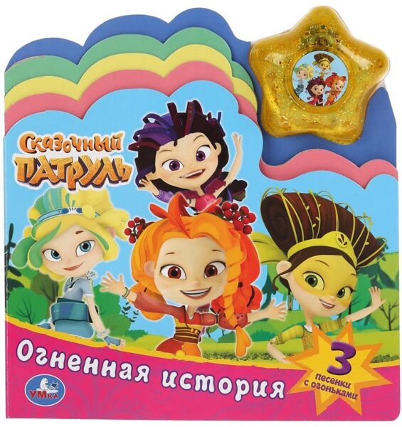 Grāmata ar grāmatzīmēm Pasaku patruļa. Uguns stāsts (3 dziesmas un zvaigžņu modulis ar gaismu)