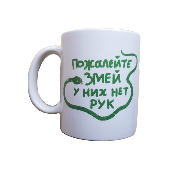 Krūze "Apžēlojieties par čūskām"
